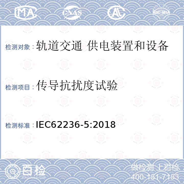 传导抗扰度试验 IEC 62236-5-2018 铁路应用程序 电磁兼容 第5部分：固定电源装置和设备的辐射和抗扰度