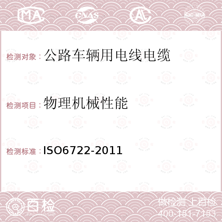 物理机械性能 ISO6722-2011 道路车辆－60V及600V单芯电缆 尺寸、试验方法和要求