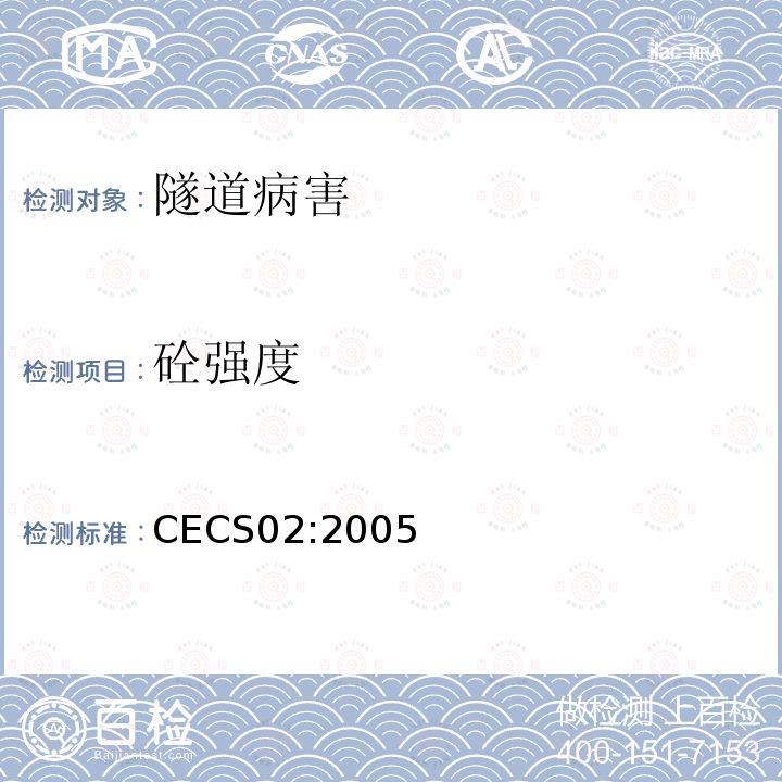 砼强度 CECS02:2005 超声回弹综合法检测混凝土强度技术规程