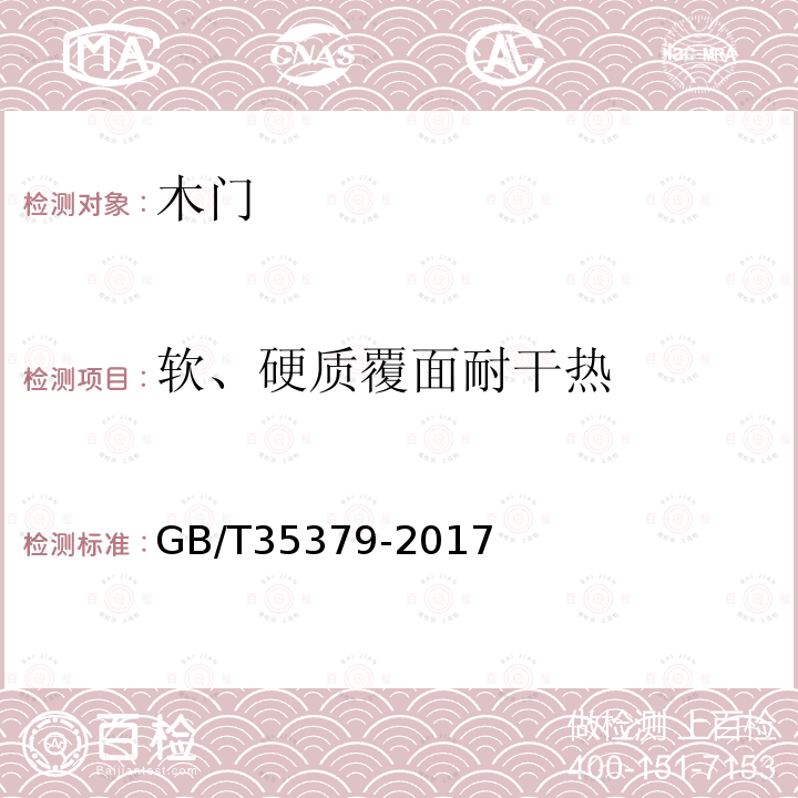 软、硬质覆面耐干热 木门分类和通用技术要求