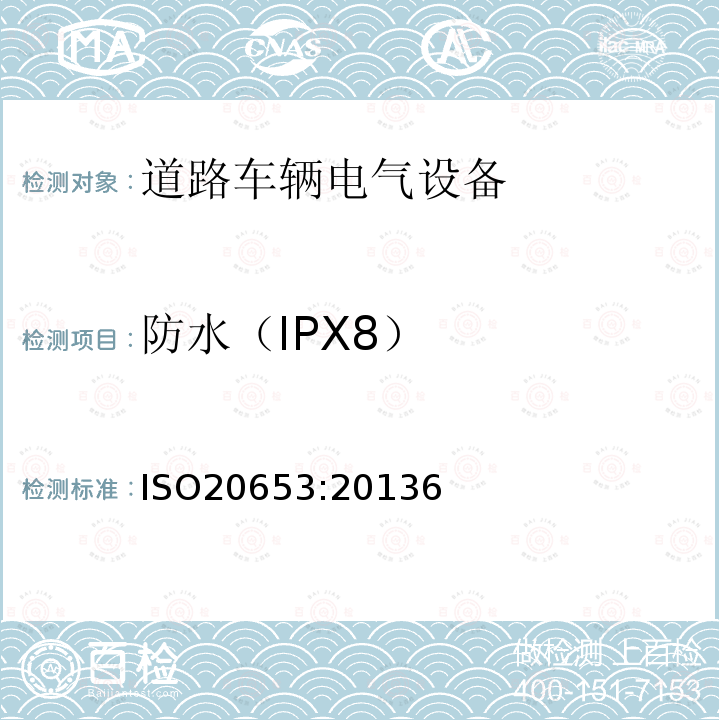 防水（IPX8） 道路车辆-防护等级（IP代码）-电气设备对外来物、水和接触的防护