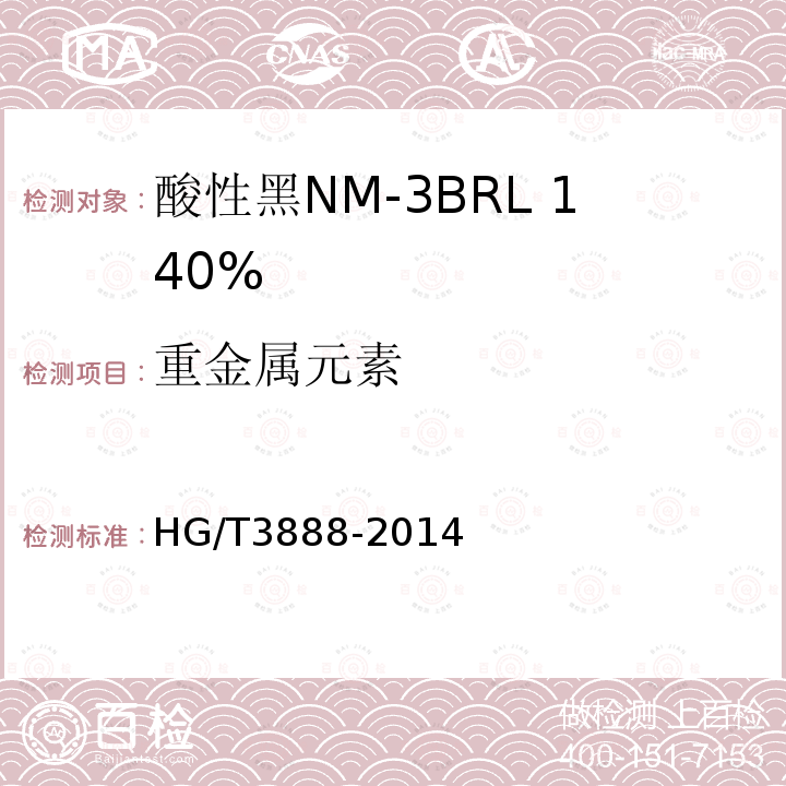 重金属元素 HG/T 3888-2014 酸性黑NM-3BRL 140%