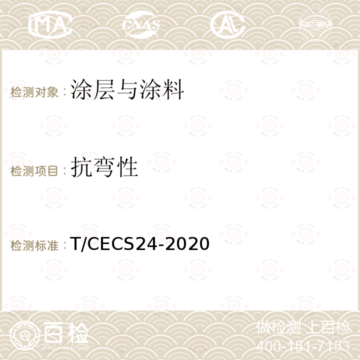 抗弯性 T/CECS24-2020 钢结构防火涂料应用技术规程