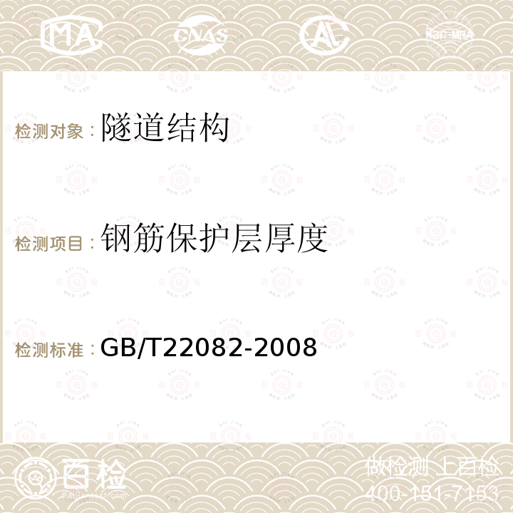 钢筋保护层厚度 GB/T 22082-2008 预制混凝土衬砌管片