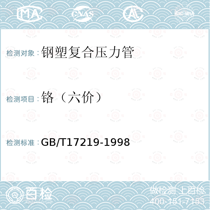 铬（六价） 生活饮用水输配水设备及防护材料的安全性评价标准