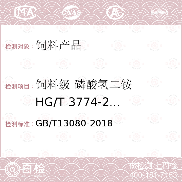 饲料级 磷酸氢二铵 HG/T 3774-2005 铅