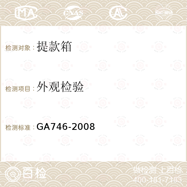 外观检验 GA 746-2008 提款箱