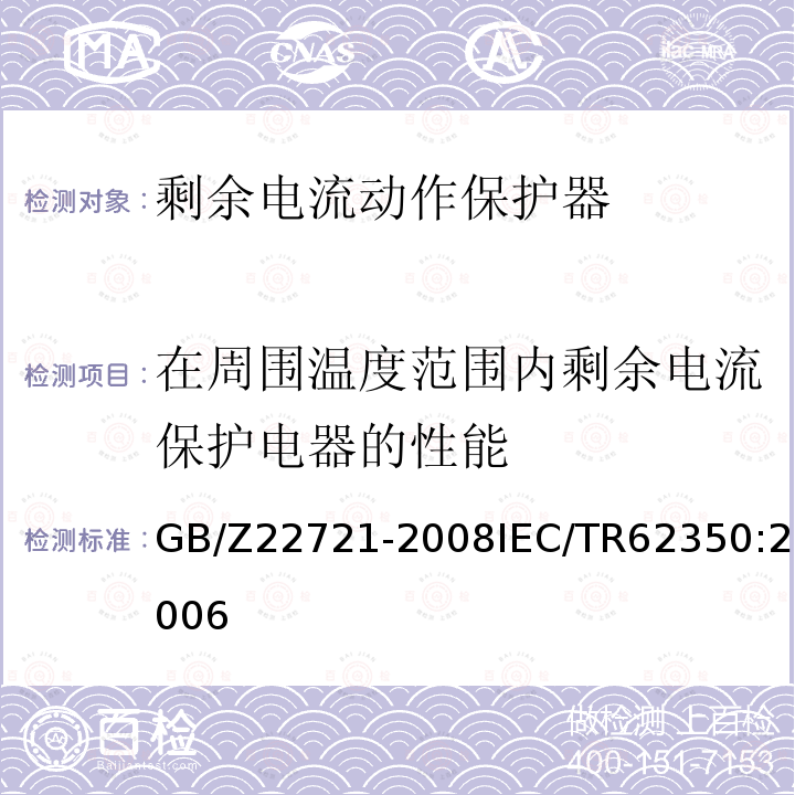 在周围温度范围内剩余电流保护电器的性能 GB/Z 22721-2008 正确使用家用和类似用途剩余电流动作保护电器(RCD)的指南