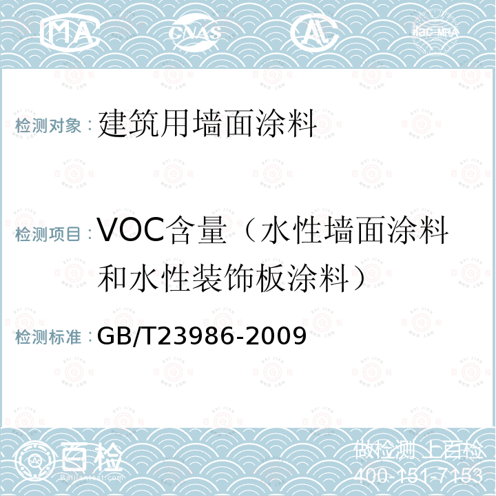 VOC含量（水性墙面涂料和水性装饰板涂料） GB/T 23986-2009 色漆和清漆 挥发性有机化合物(VOC)含量的测定 气相色谱法