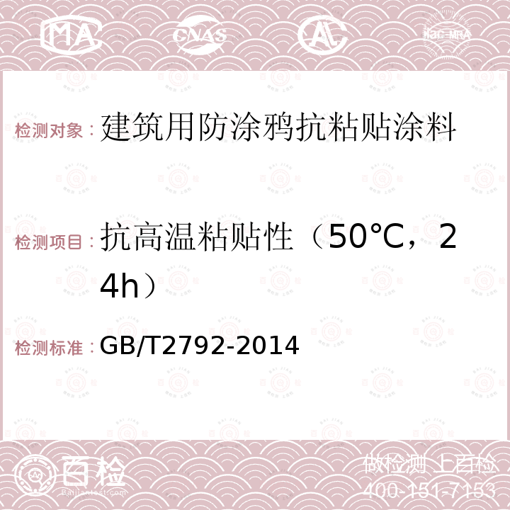 抗高温粘贴性（50℃，24h） 胶粘带剥离强度的试验方法