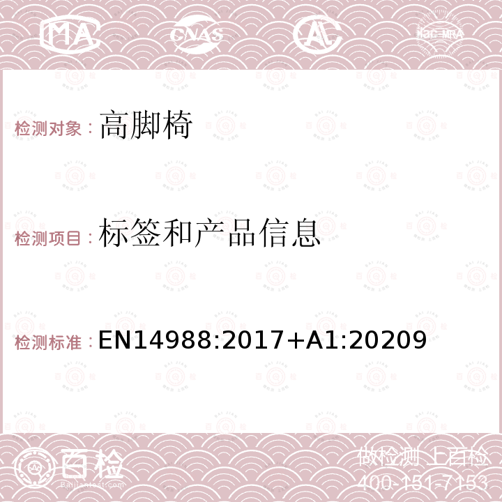 标签和产品信息 EN14988:2017+A1:20209 高脚椅安全要求