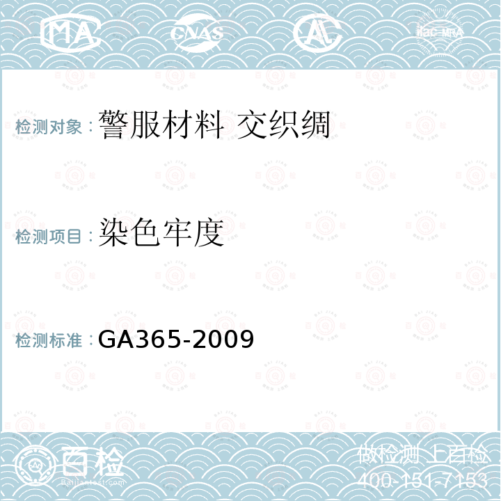 染色牢度 GA 365-2009 警服材料 交织绸