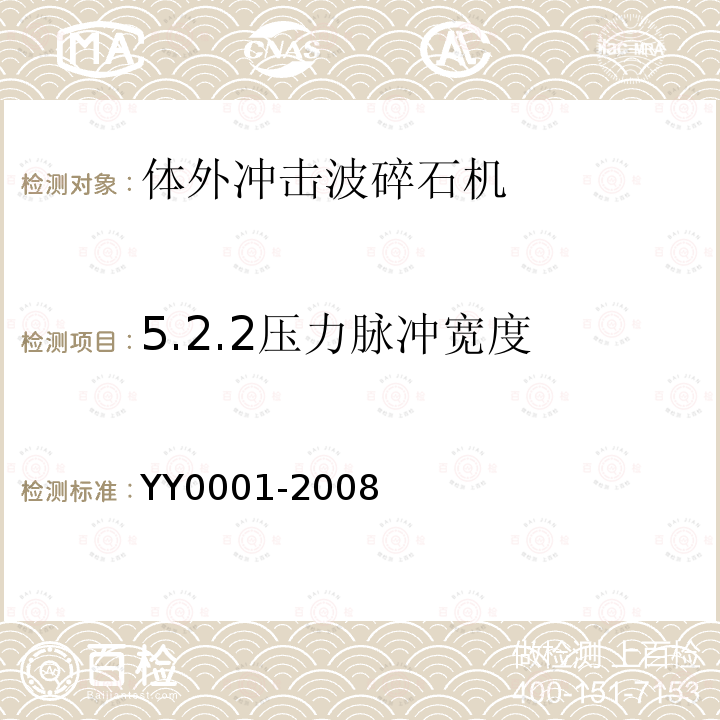 5.2.2压力脉冲宽度 YY/T 0001-2008 【强改推】体外引发碎石设备技术要求