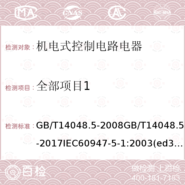 全部项目1 低压开关设备和控制设备第5-1部分：控制电路电器和开关元件 机电式控制电路电器