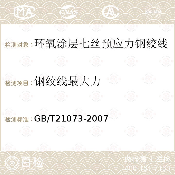 钢绞线最大力 GB/T 21073-2007 环氧涂层七丝预应力钢绞线