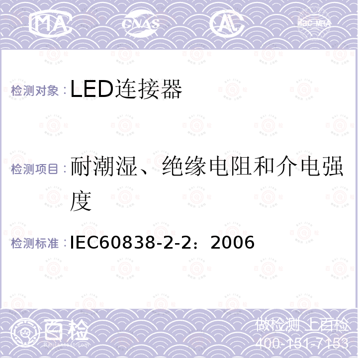 耐潮湿、绝缘电阻和介电强度 IEC 60838-2-2-2006 各式灯座 第2-2部分:特殊要求 LED模块用连接器