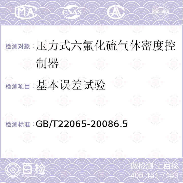 基本误差试验 GB/T 22065-2008 压力式六氟化硫气体密度控制器