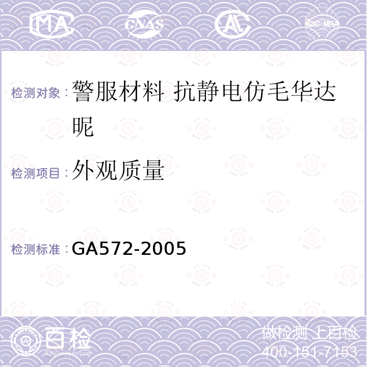 外观质量 GA 572-2005 警服材料 抗静电仿毛华达呢