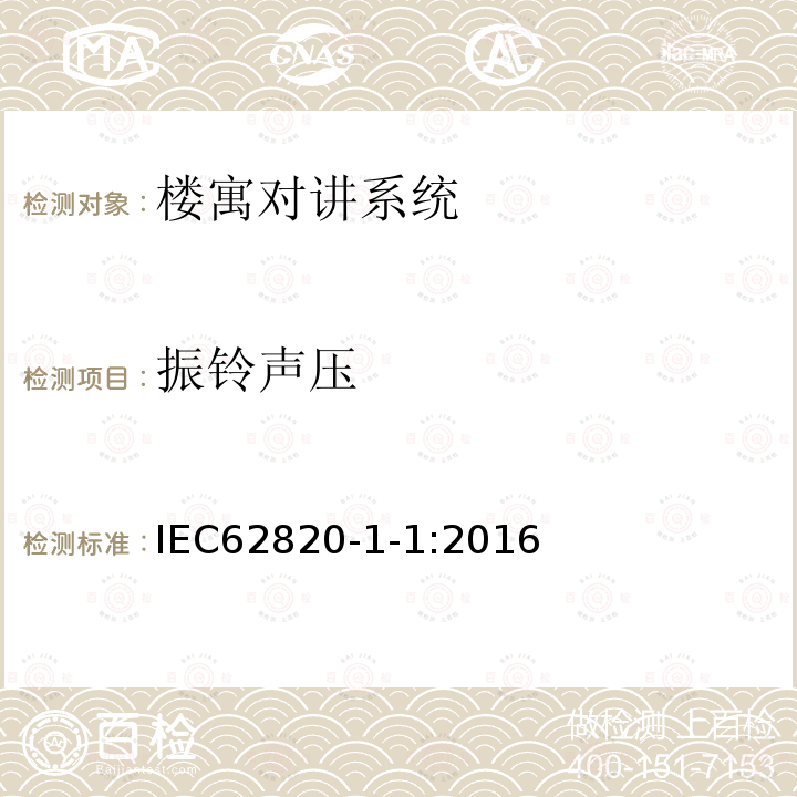 振铃声压 IEC 62820-1-1-2016 建立对讲系统 第1-1部分:系统要求 一般要求