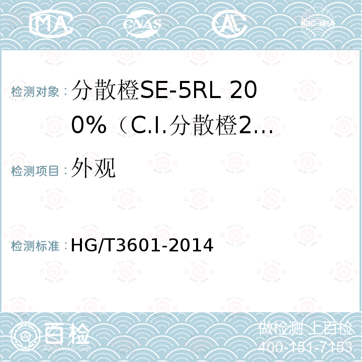 外观 HG/T 3601-2014 分散橙SE-5RL 200%(C.I.分散橙29)