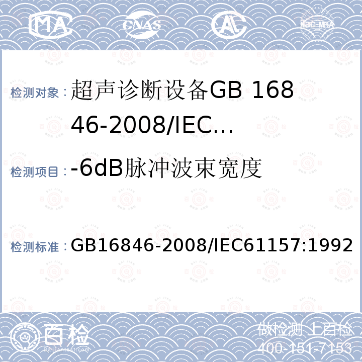 -6dB脉冲波束宽度 GB/T 16846-2008 医用超声诊断设备声输出公布要求