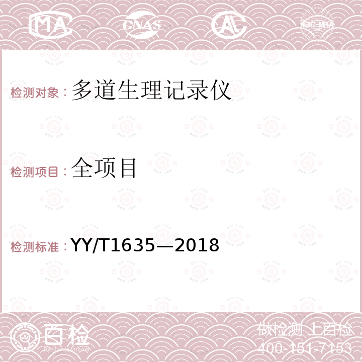 全项目 YY/T 1635-2018 多道生理记录仪