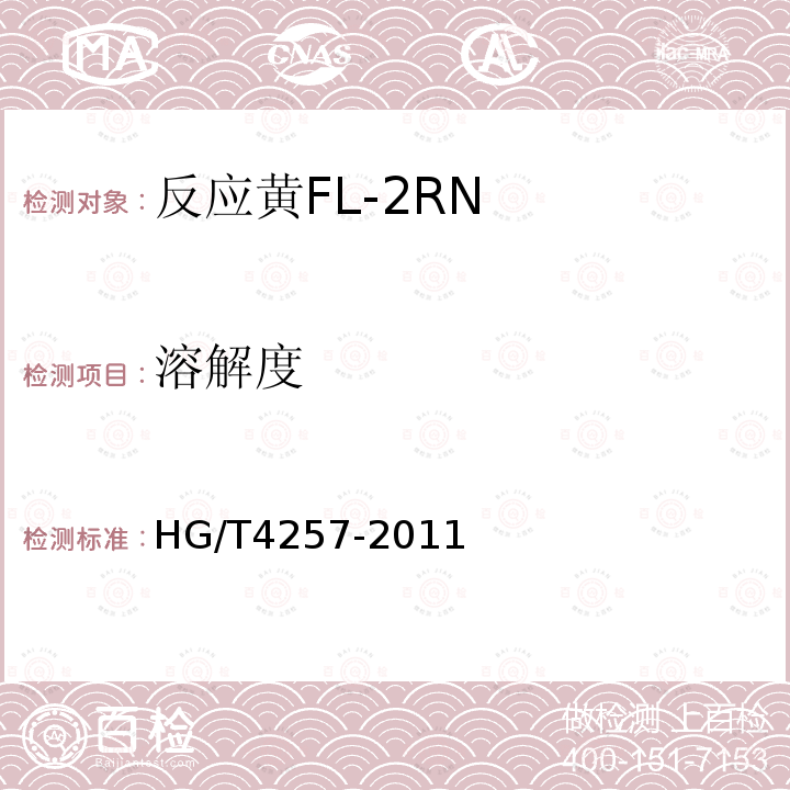 溶解度 HG/T 4257-2011 反应黄FL-2RN