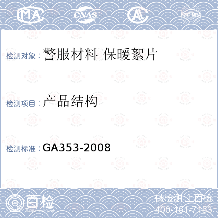 产品结构 GA 353-2008 警服材料 保暖絮片