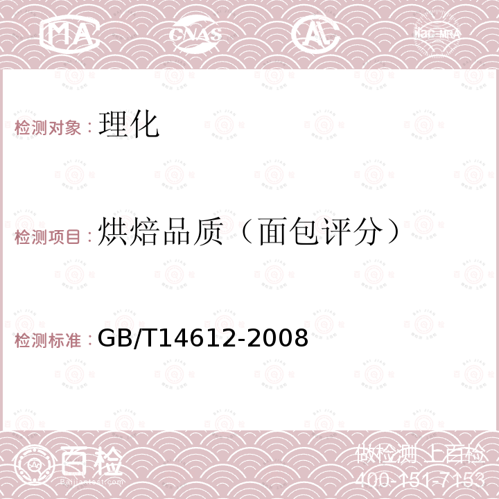 烘焙品质（面包评分） GB/T 14612-2008 粮油检验 小麦粉面包烘焙品质试验 中种发酵法