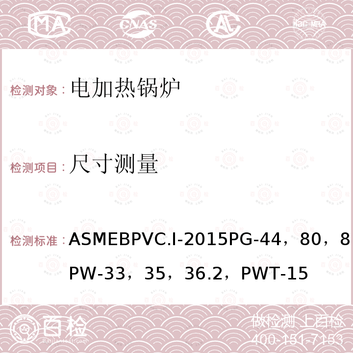 尺寸测量 ASMEBPVC.Ⅰ-2015PG-44，80，81，PW-33，35，36.2，PWT-15 ASME 锅炉及压力容器规范 第Ⅰ卷 动力锅炉建造规则