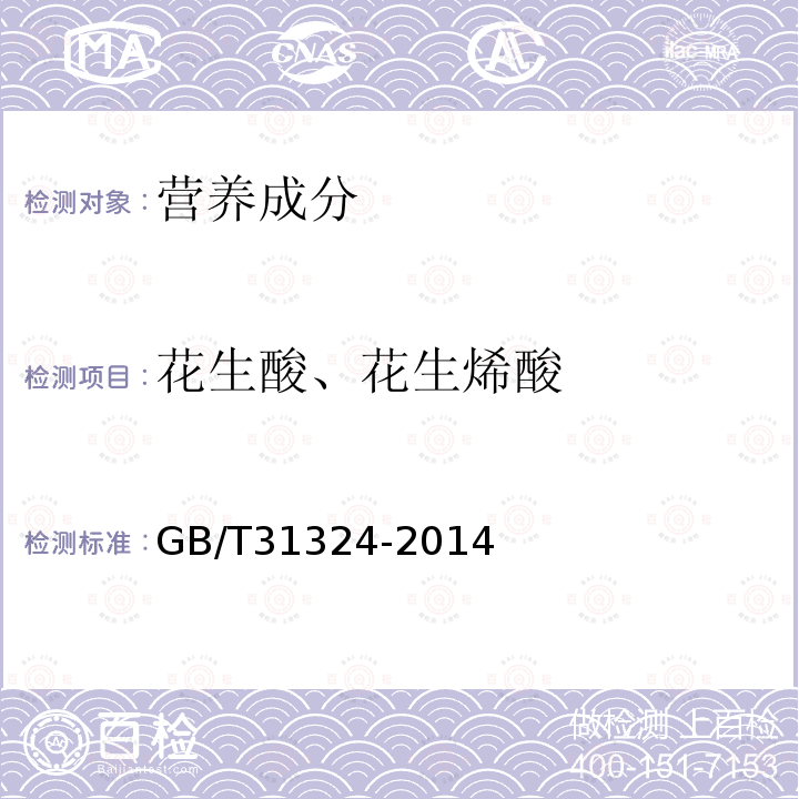 花生酸、花生烯酸 GB/T 31324-2014 植物蛋白饮料 杏仁露(附2019年第1号修改单)