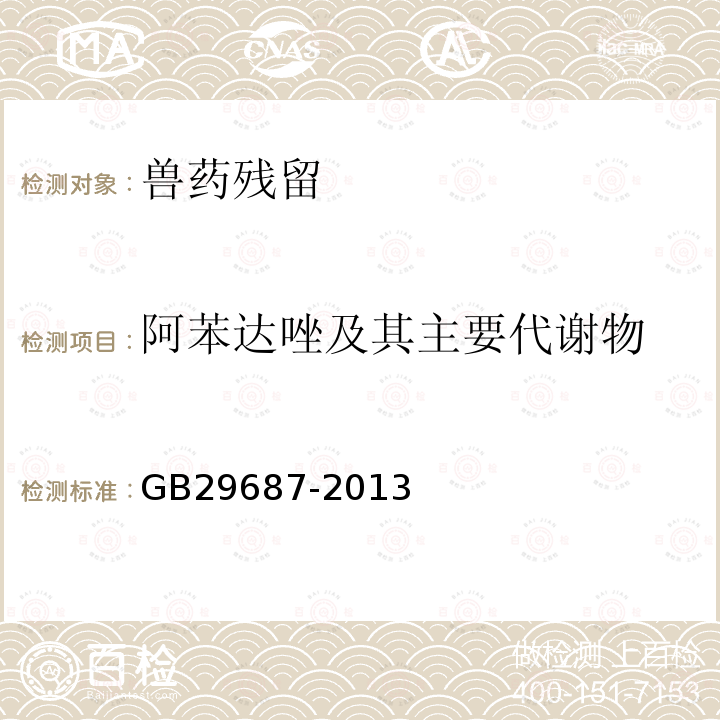 阿苯达唑及其主要代谢物 GB 29687-2013 食品安全国家标准 水产品中阿苯达唑及其代谢物多残留的测定 高效液相色谱法