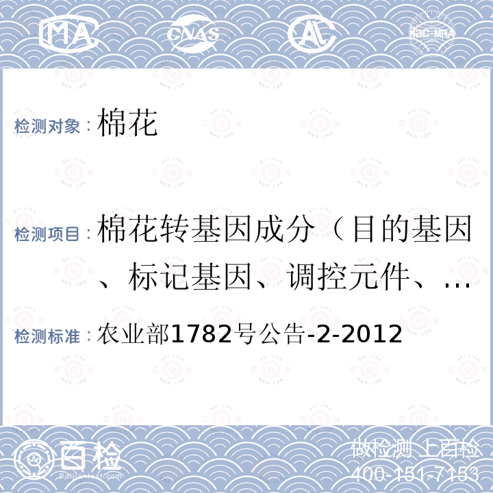 棉花转基因成分（目的基因、标记基因、调控元件、外源蛋白、转化事件、基因构建 农业部1782号公告-2-2012 转基因植物及其产品成分检测 标记基因NPTII、HPT和PMI 定性PCR方法