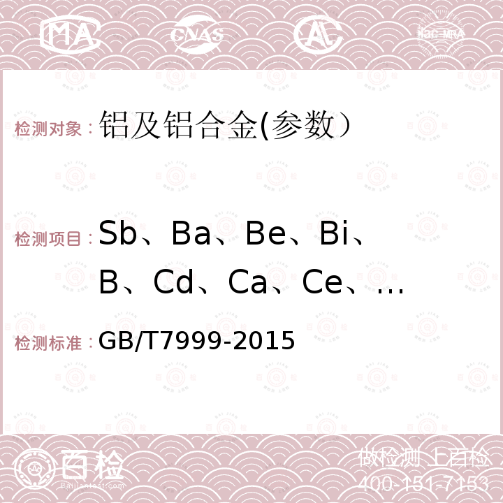 Sb、Ba、Be、Bi、B、Cd、Ca、Ce、Cr、Cu、Ga、Fe、Pb、Li、Mg、Mn、Ni、P、Si、Na、Sr、Sn、Ti、V、Zn、Zr 鋁及鋁合金光電直讀發射光譜分析方法