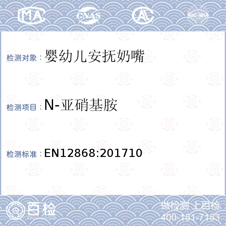 N-亚硝基胺 EN12868:201710 儿童用品和护理用品-弹性体或橡胶奶头和奶嘴中N-亚硝胺和N-亚硝基物质释放量的测定