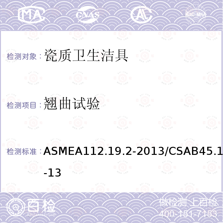 翘曲试验 ASMEA112.19.2-2013/CSAB45.1-13 瓷质卫生洁具