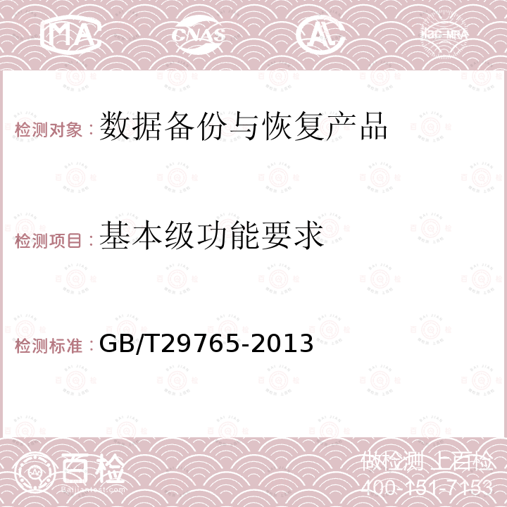 基本级功能要求 GB/T 29765-2013 信息安全技术 数据备份与恢复产品技术要求与测试评价方法