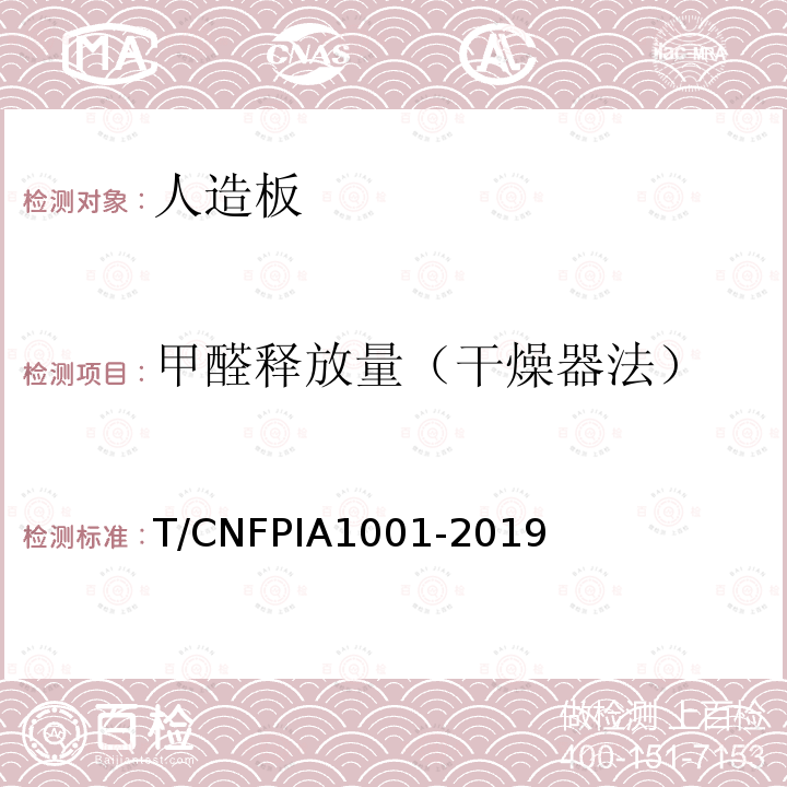 甲醛释放量（干燥器法） T/CNFPIA1001-2019 人造板甲醛释放限量