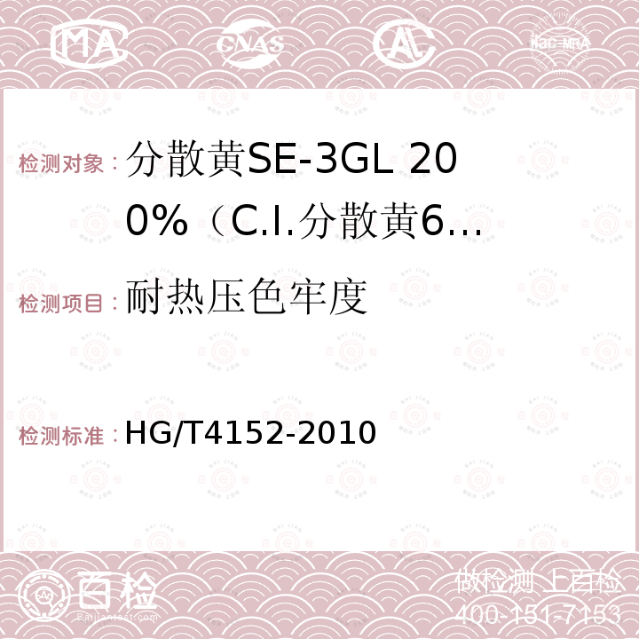 耐热压色牢度 HG/T 4152-2010 分散黄SE-3GL 200%(C.I. 分散黄64)