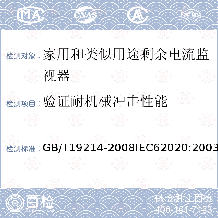 验证耐机械冲击性能 GB 19214-2003 电气附件 家用和类似用途剩余电流监视器