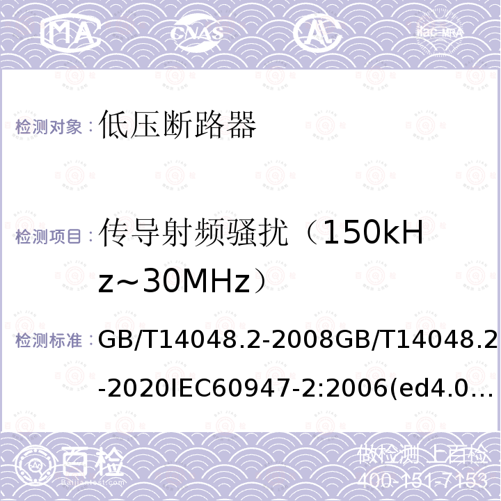 传导射频骚扰（150kHz~30MHz） GB/T 14048.2-2020 低压开关设备和控制设备 第2部分：断路器