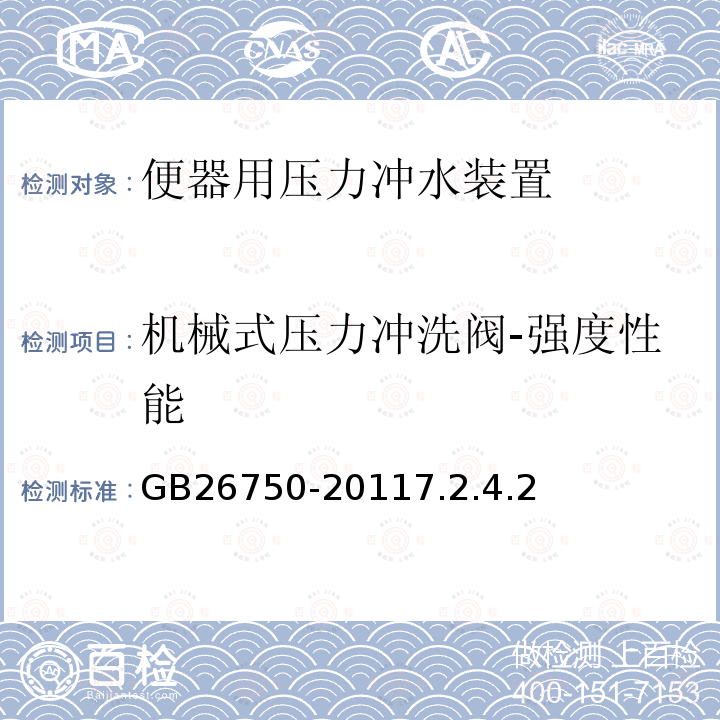 机械式压力冲洗阀-强度性能 卫生洁具 便器用压力冲水装置