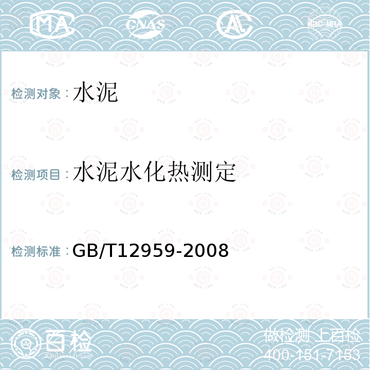 水泥水化热测定 GB/T 12959-2008 水泥水化热测定方法