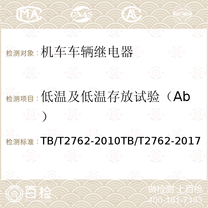 低温及低温存放试验（Ab） TB/T 2762-2017 机车车辆电气设备 继电器