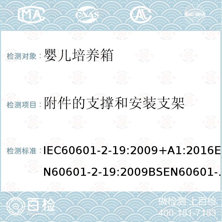 附件的支撑和安装支架 医用电气设备 第2-19部分:婴儿培养箱基本安全和基本性能的专用要求