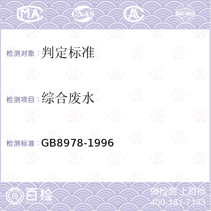 综合废水 GB 8978-1996 污水综合排放标准