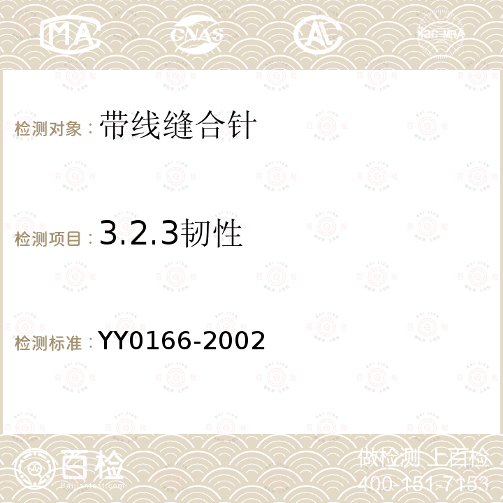 3.2.3韧性 YY 0166-2002 带线缝合针