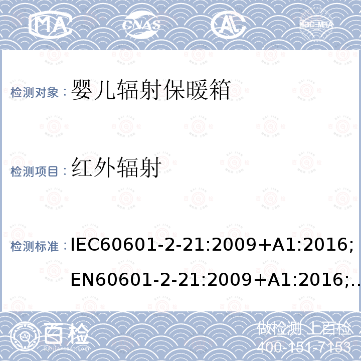 红外辐射 IEC 60601-2-21-2009 医用电气设备 第2-21部分:婴儿辐射保暖箱的基本安全和基本性能专用要求