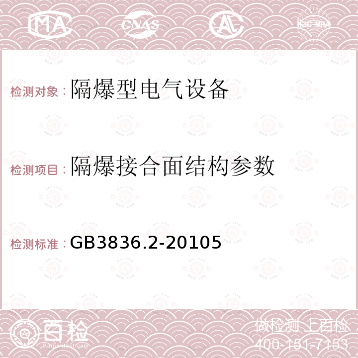 隔爆接合面结构参数 爆炸性环境第2部分：由隔爆外壳“d”保护的设备