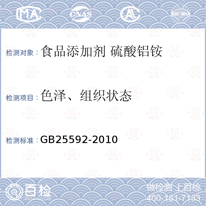 色泽、组织状态 GB 25592-2010 食品安全国家标准 食品添加剂 硫酸铝铵